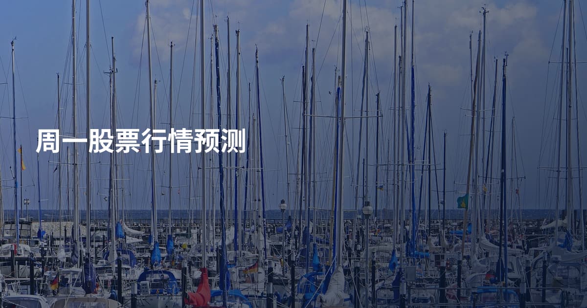 周一股票行情预测