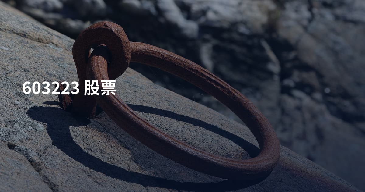 603223 股票