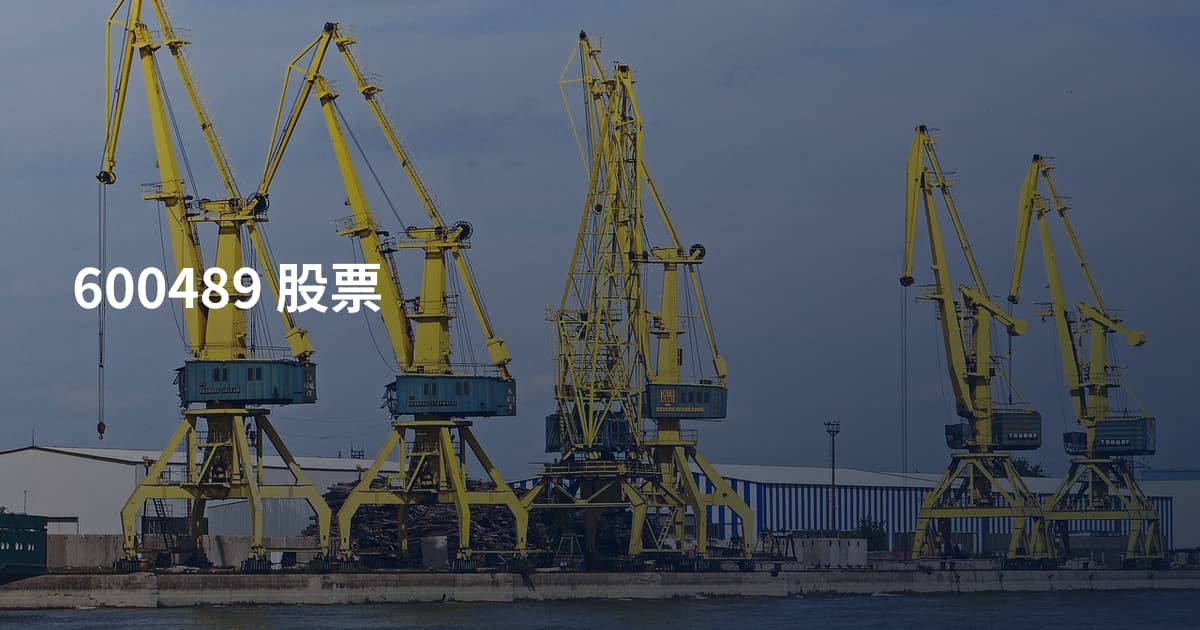 600489 股票