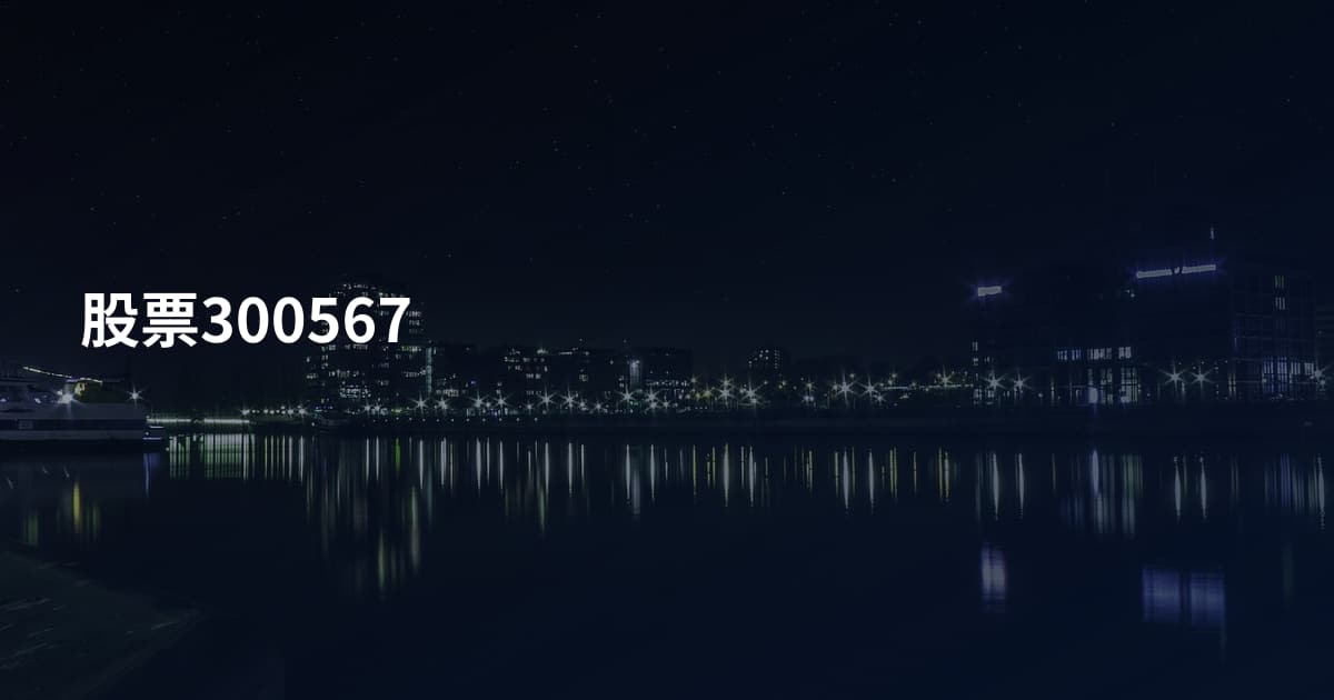 股票300567
