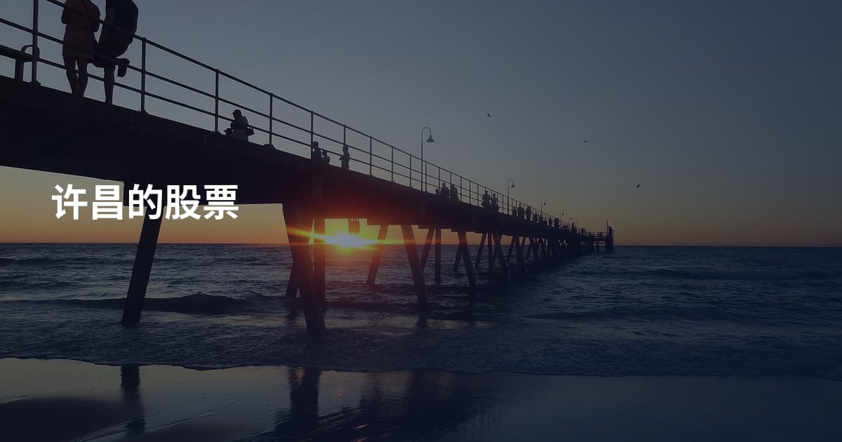 许昌的股票