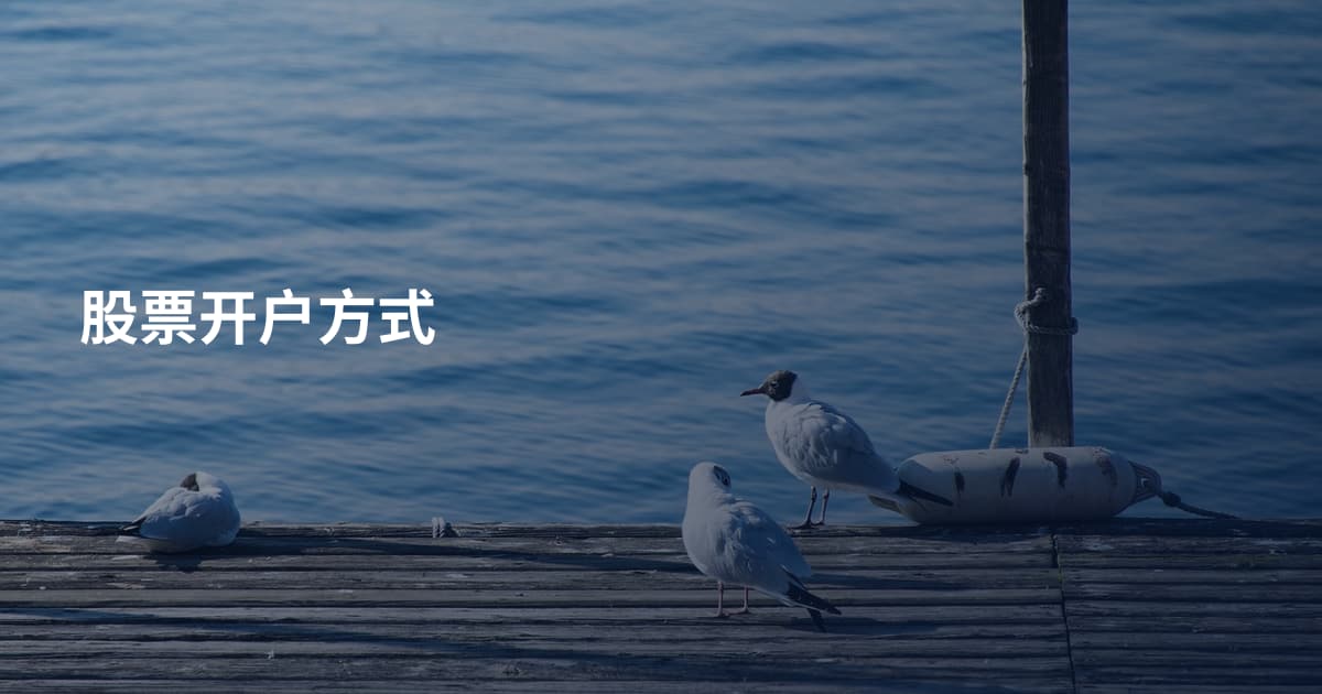 股票开户方式