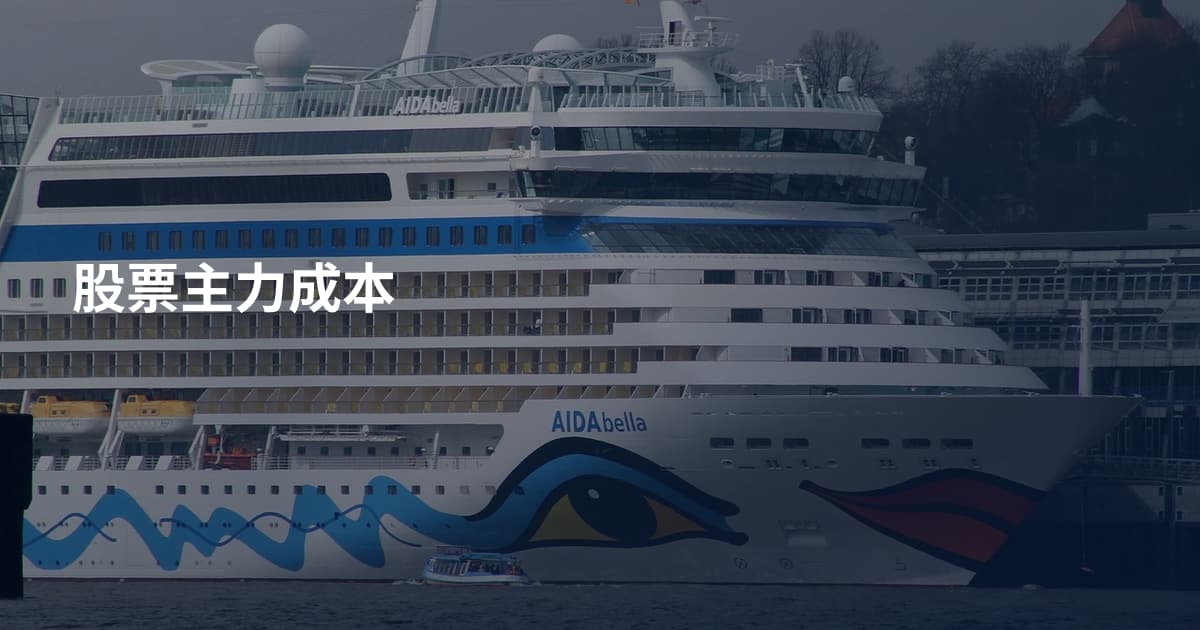 股票主力成本