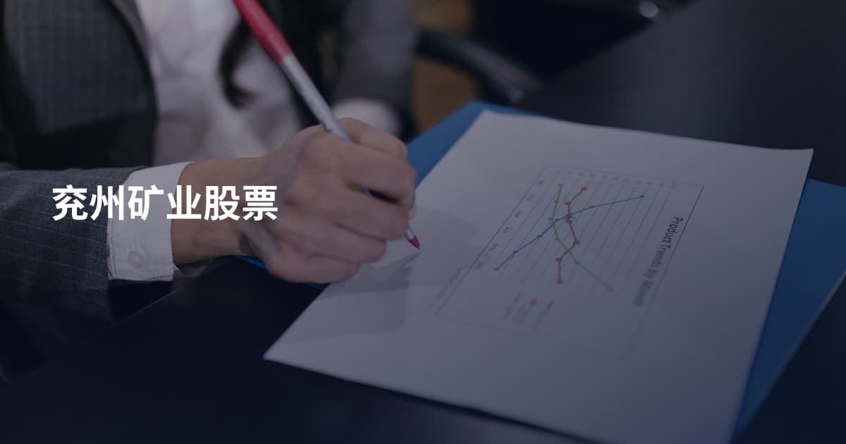 兖州矿业股票
