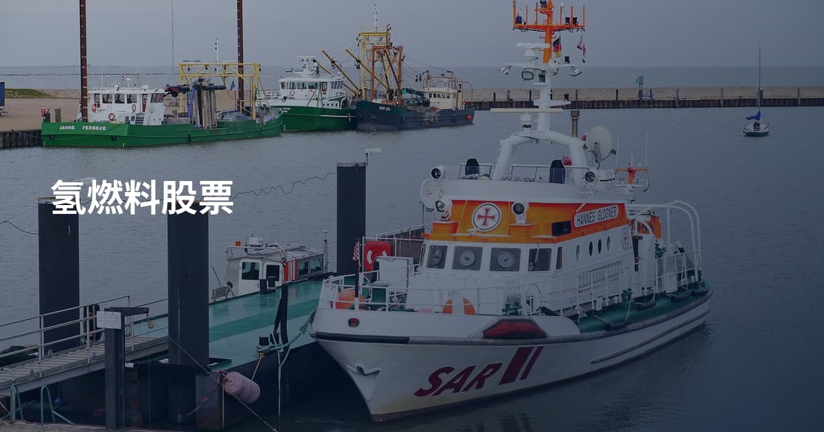 氢燃料股票