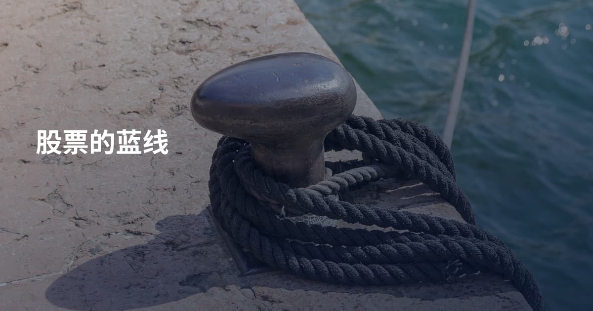 股票的蓝线