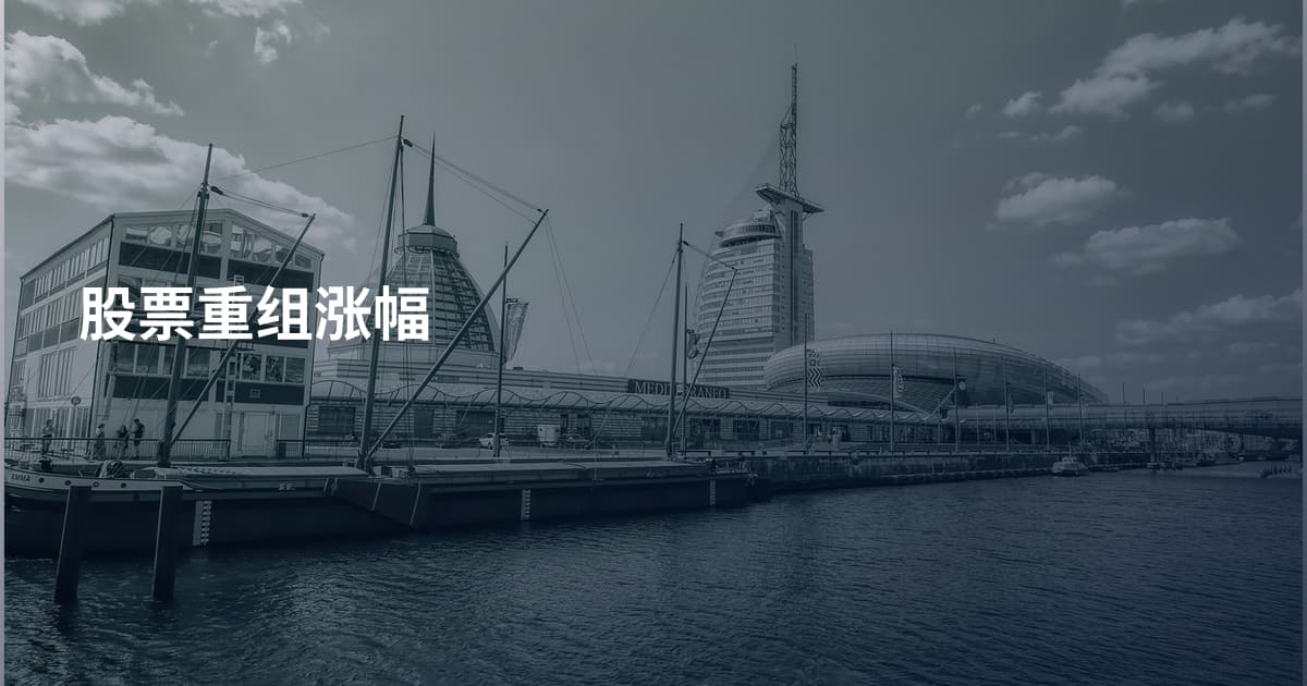 股票重组涨幅