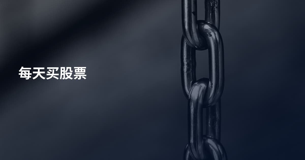 每天买股票