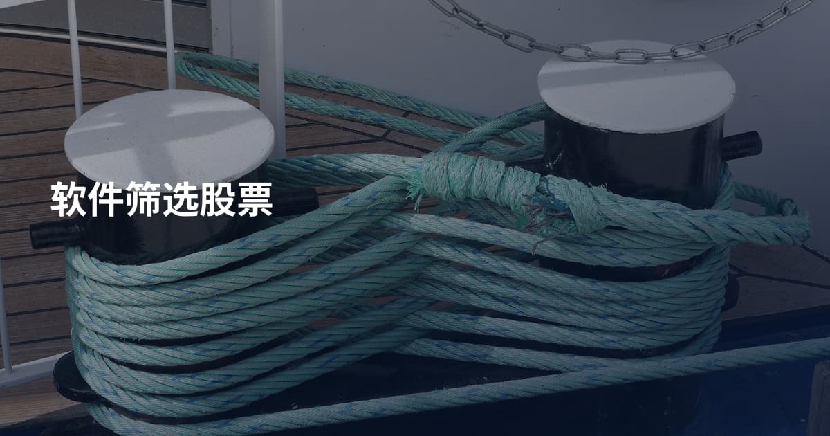 软件筛选股票