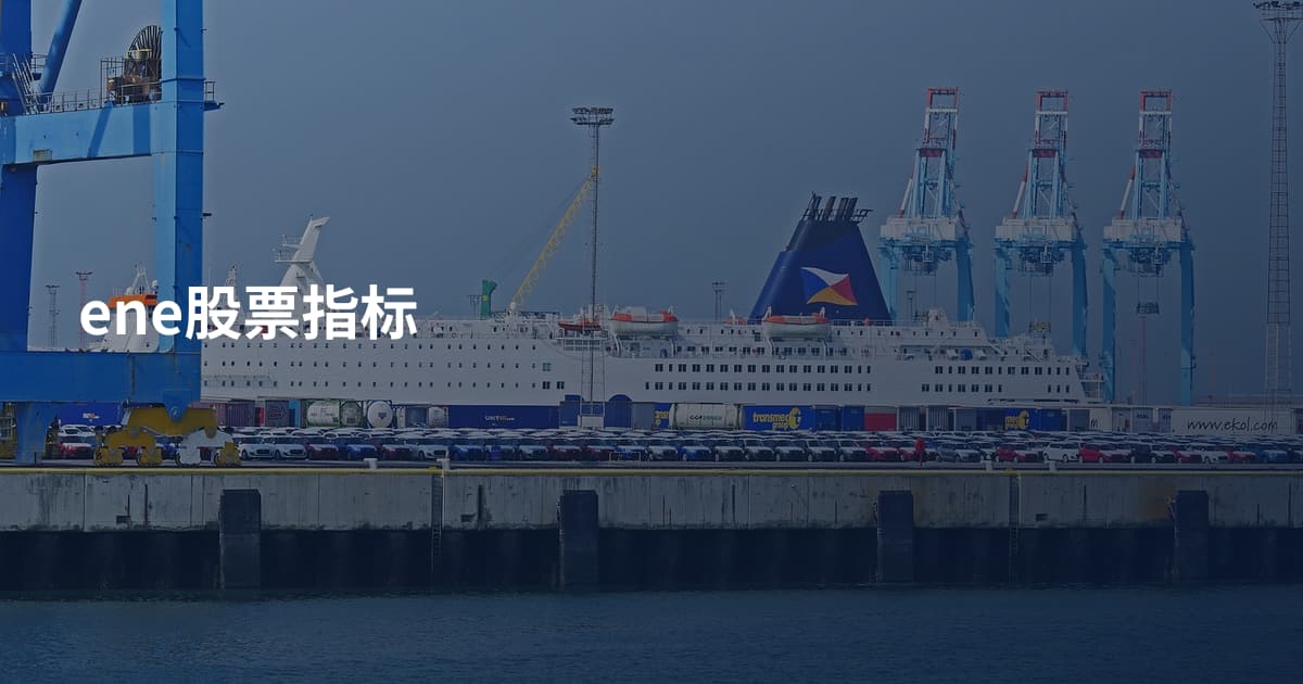 ene股票指标