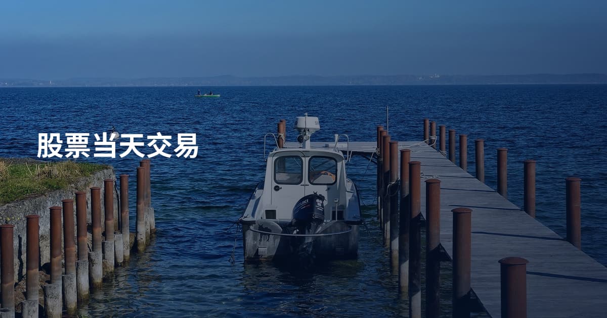 股票当天交易