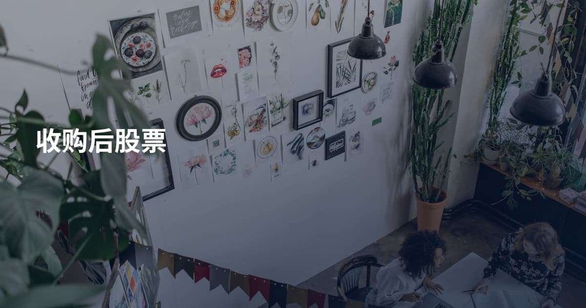 收购后股票