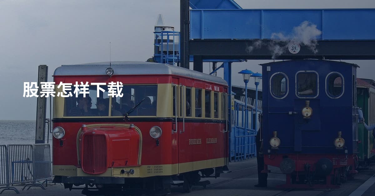 股票怎样下载