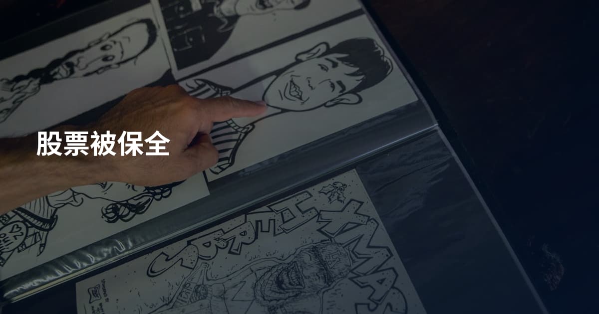 股票被保全