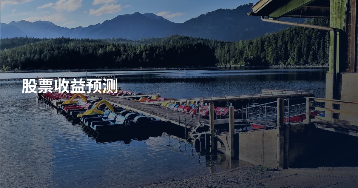 股票收益预测