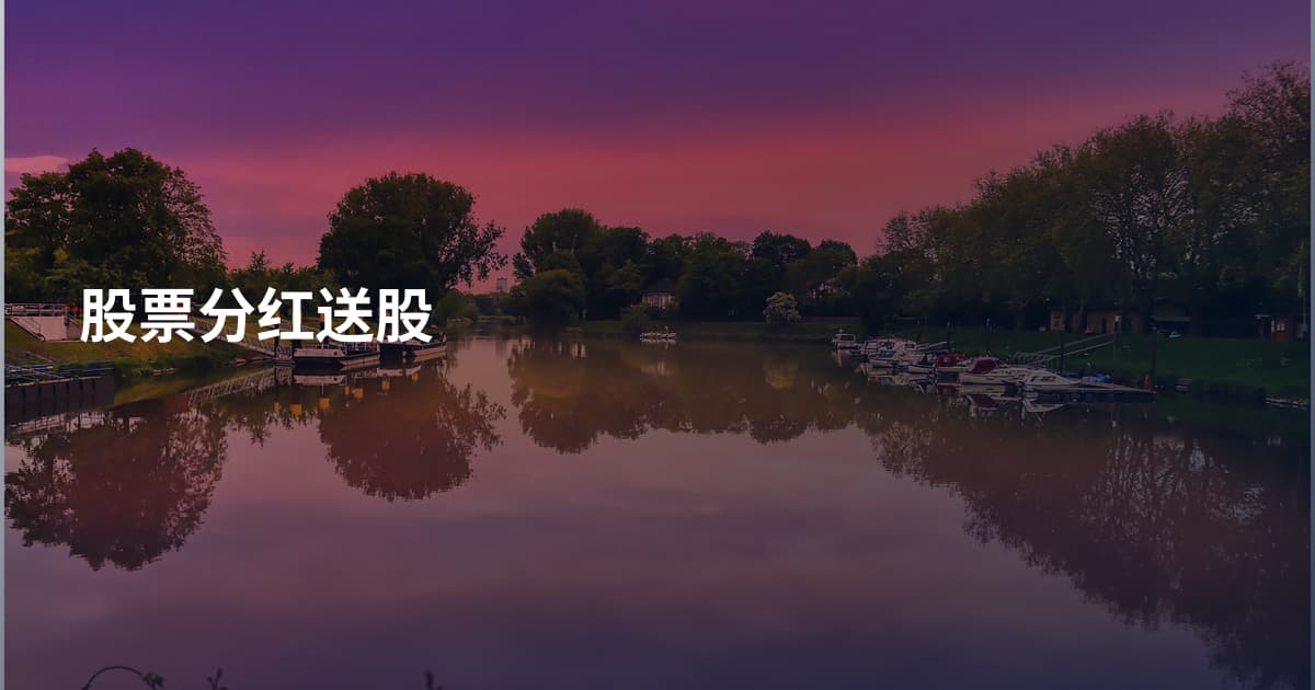 股票分红送股