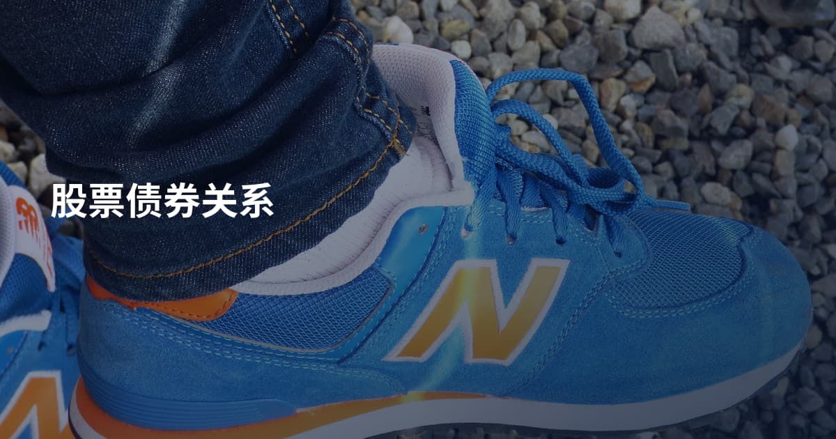 股票债券关系