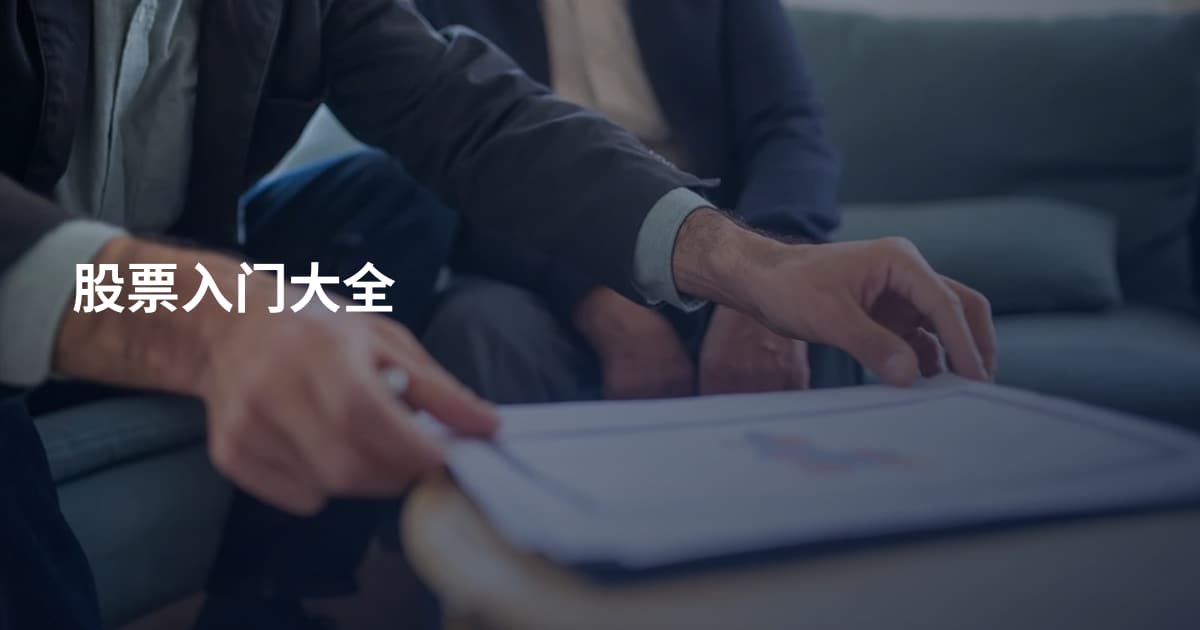 股票入门大全