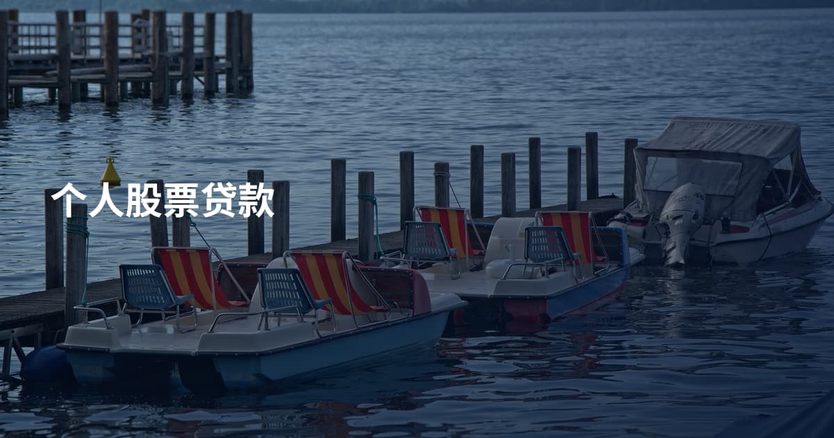 个人股票贷款