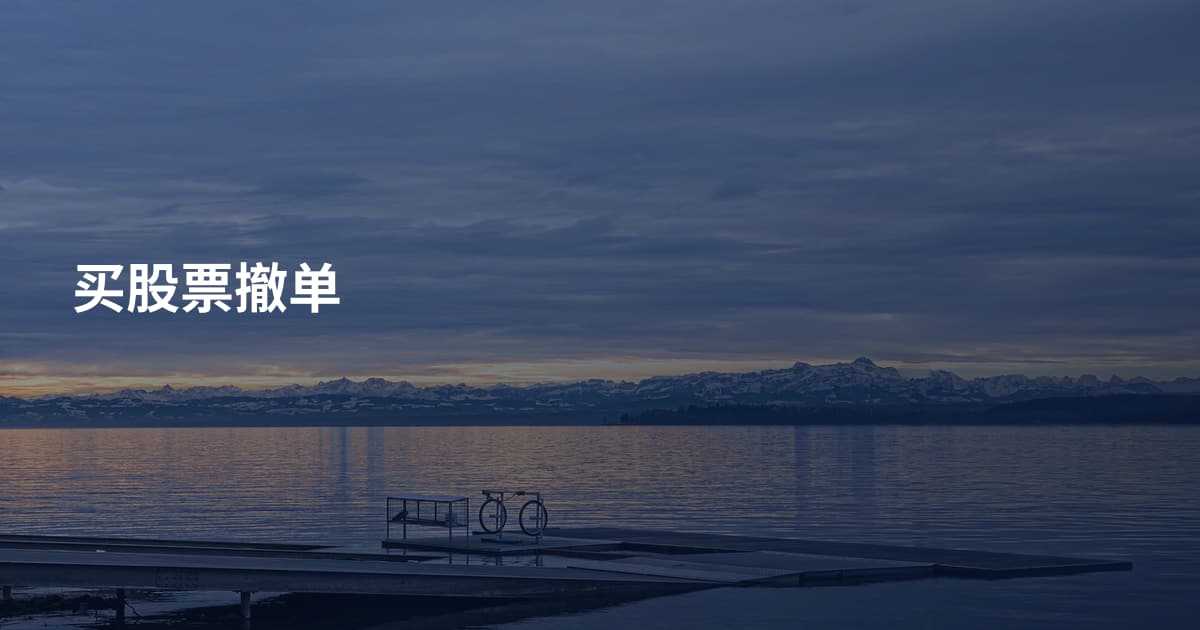 买股票撤单