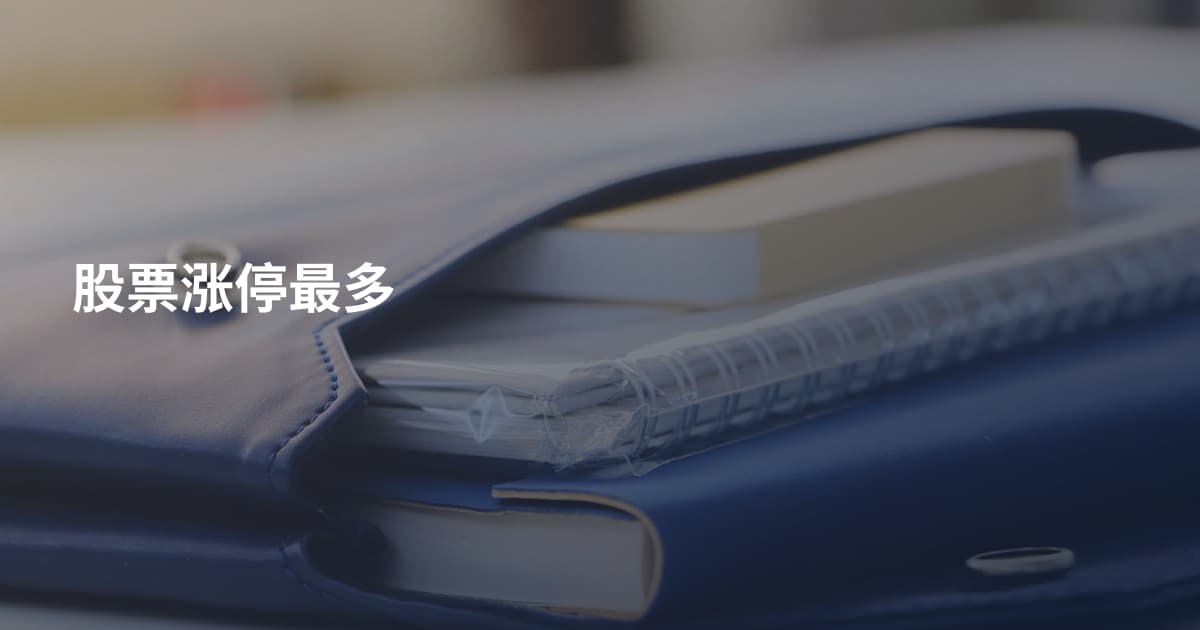 股票涨停最多