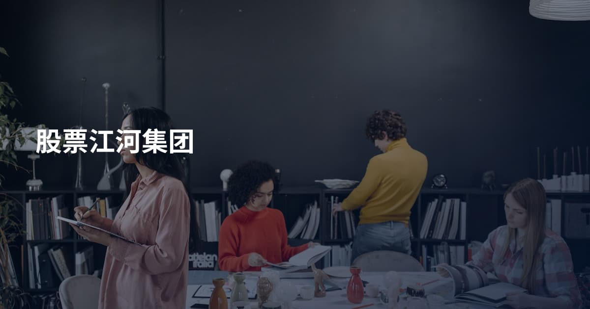 股票江河集团