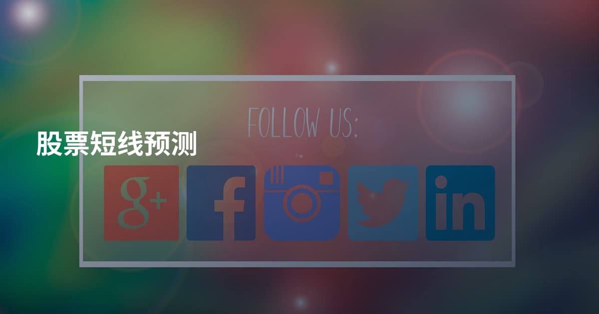 股票短线预测