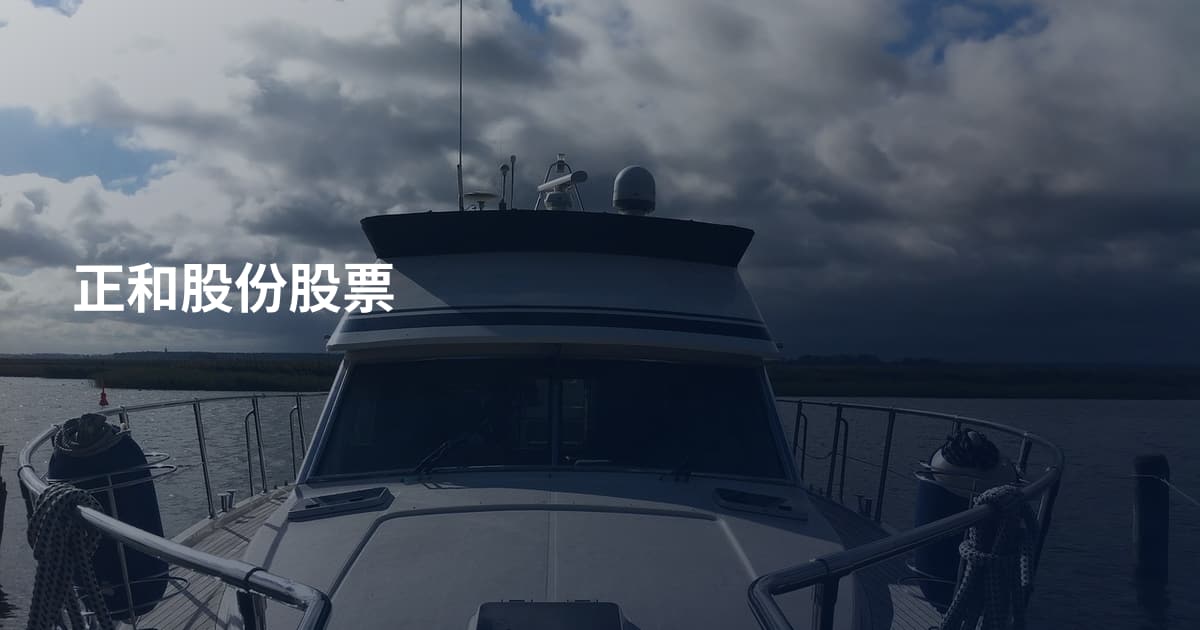 正和股份股票