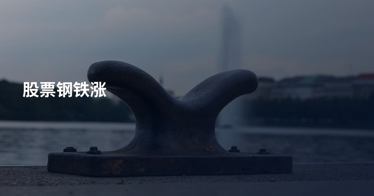 股票钢铁涨