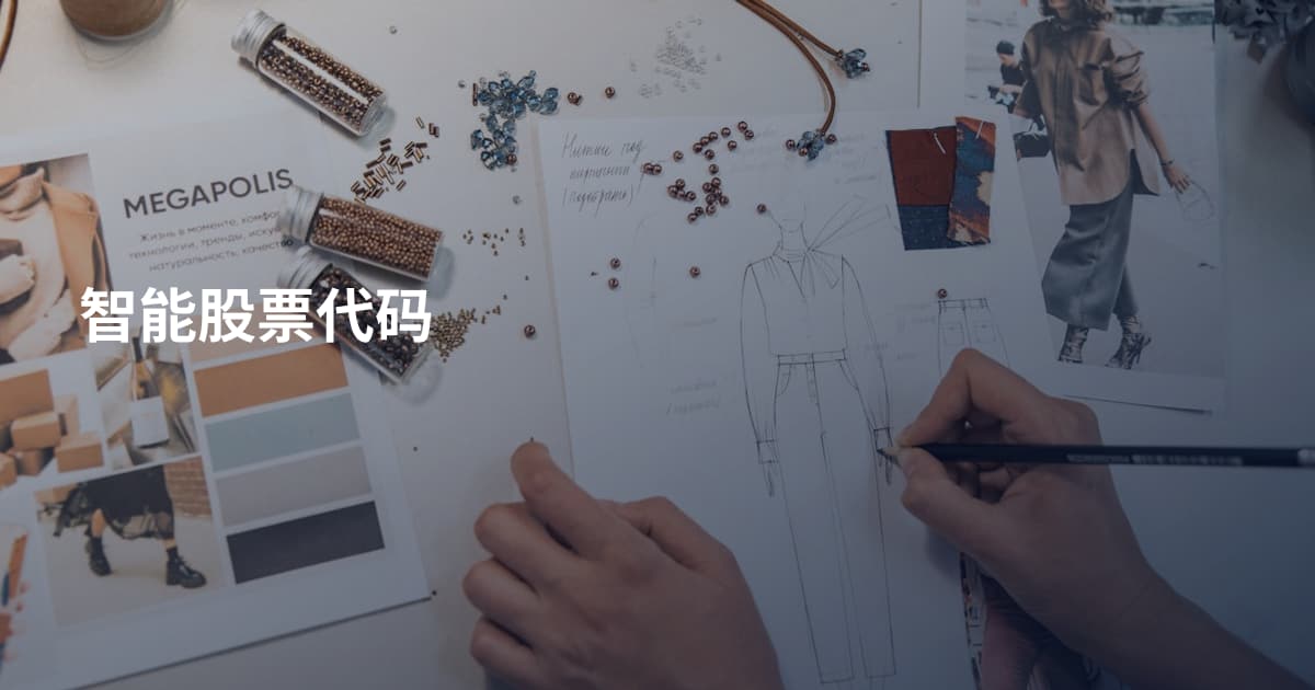 智能股票代码