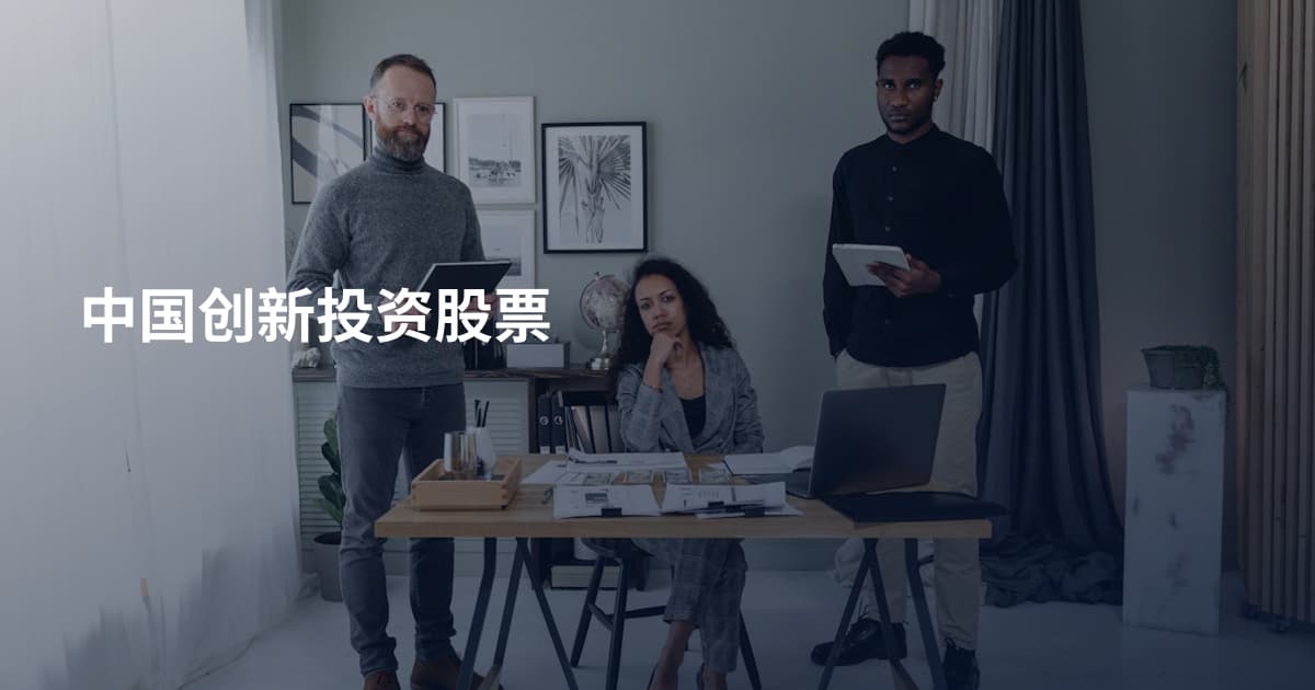 中国创新投资股票