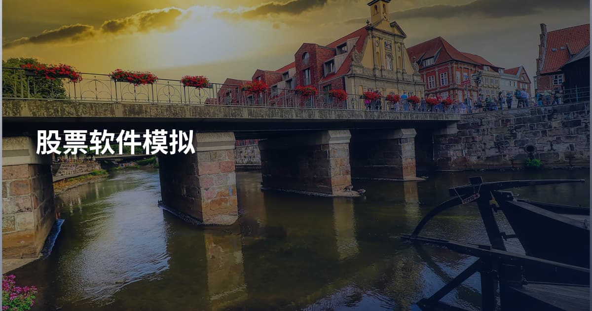 股票软件模拟