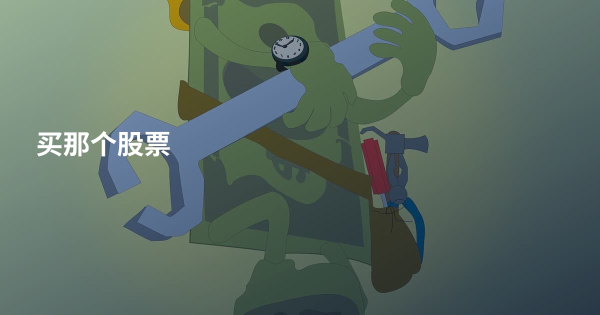 买那个股票