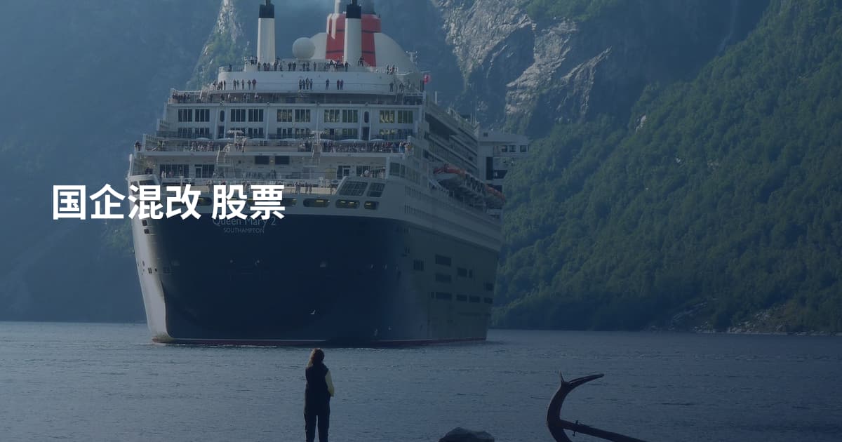 国企混改 股票