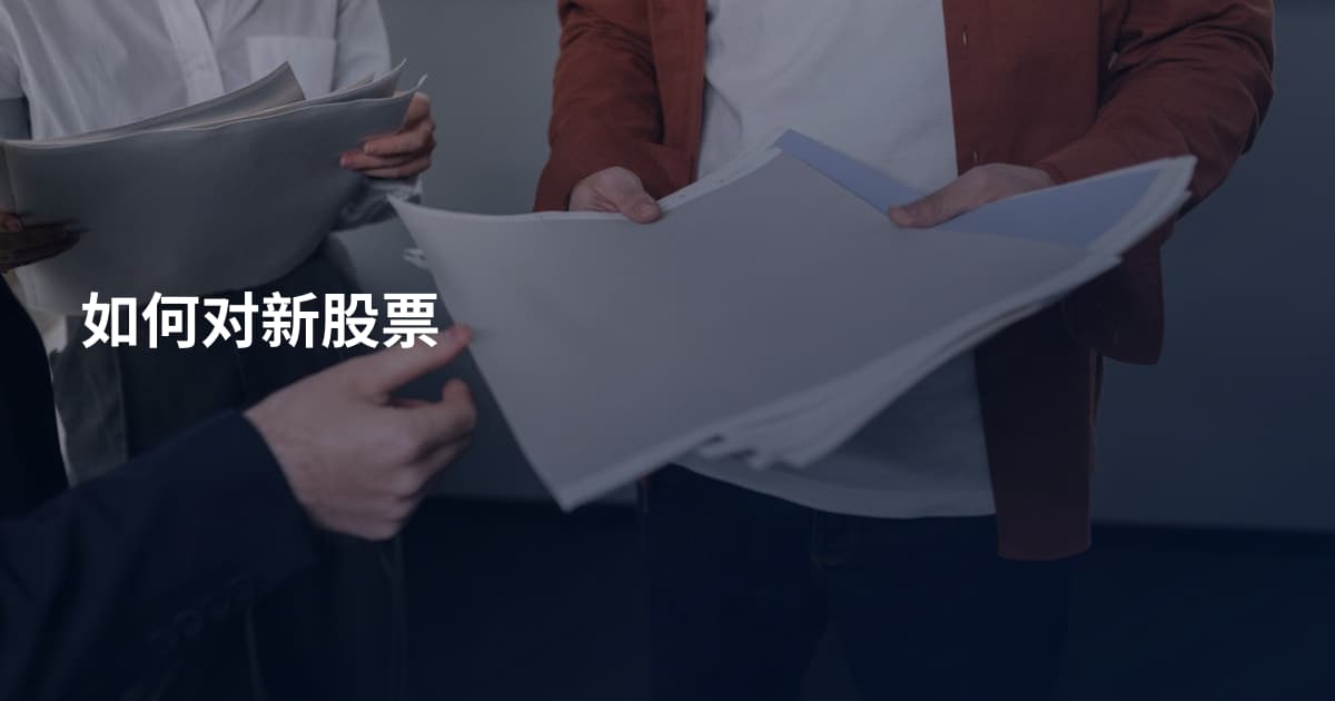 如何对新股票