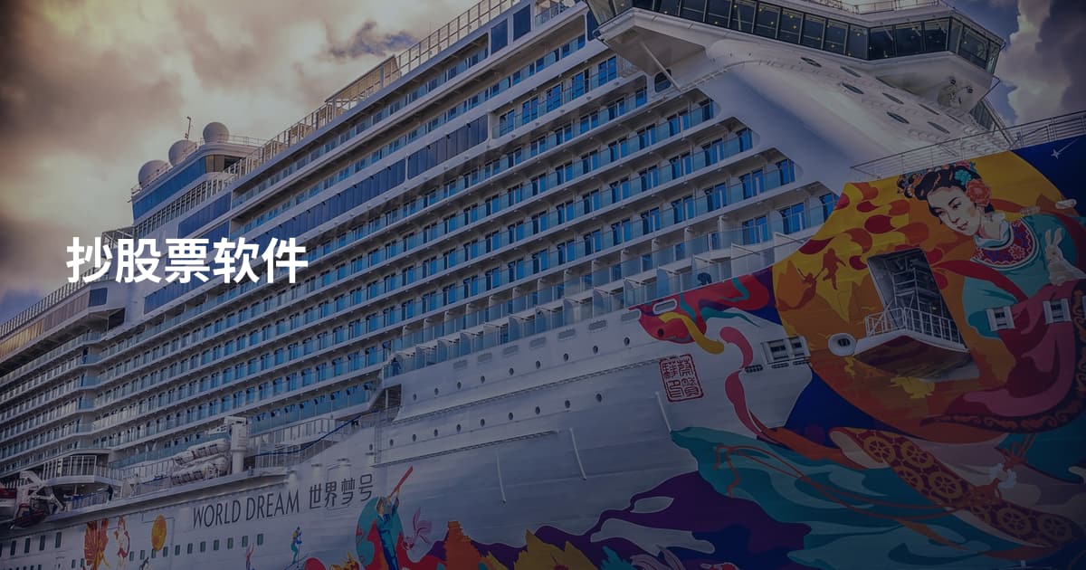 抄股票软件