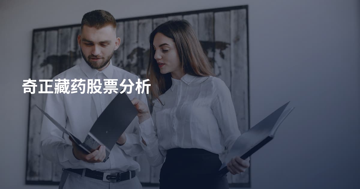 奇正藏药股票分析