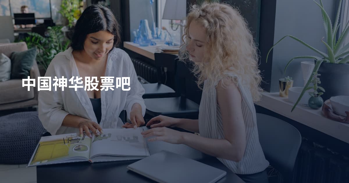 中国神华股票吧