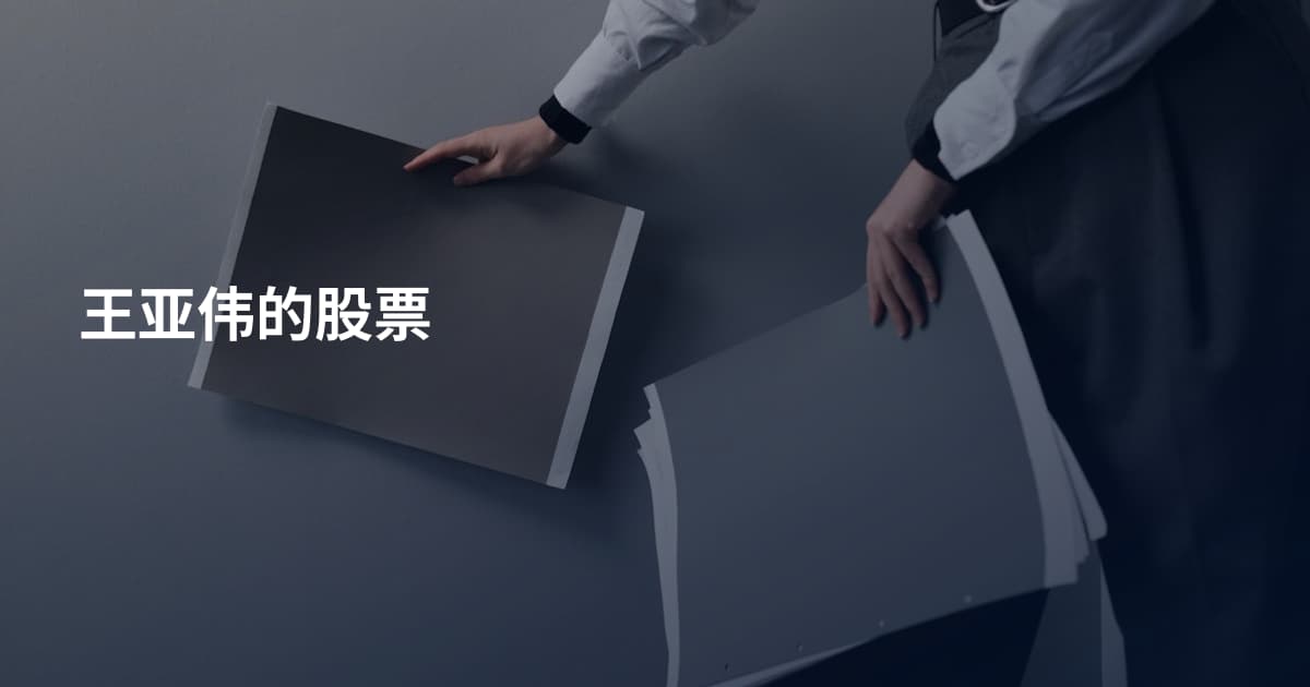 王亚伟的股票