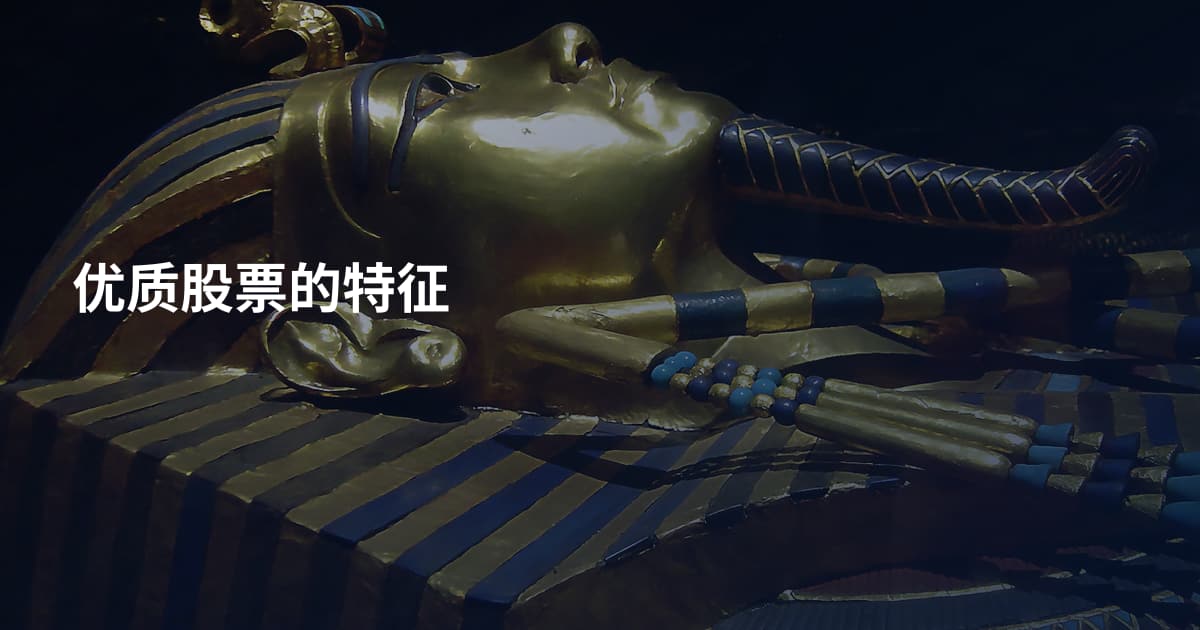 优质股票的特征