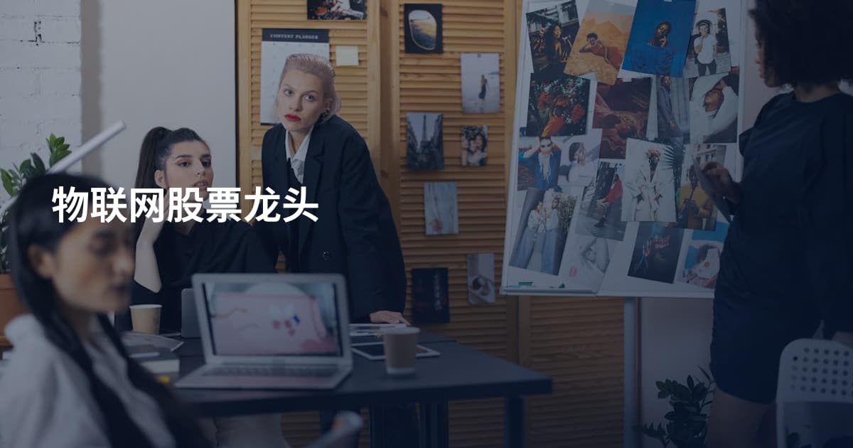 物联网股票龙头