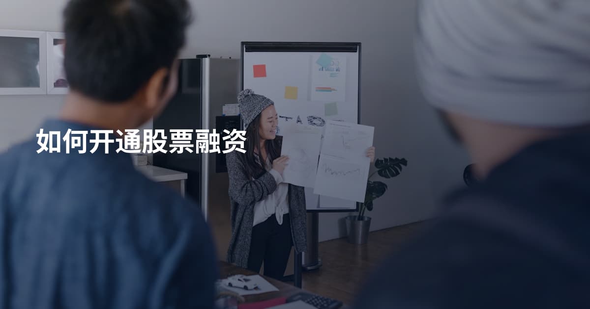 如何开通股票融资