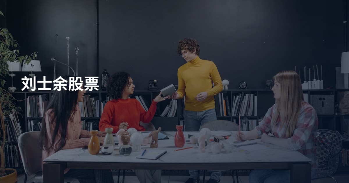 刘士余股票
