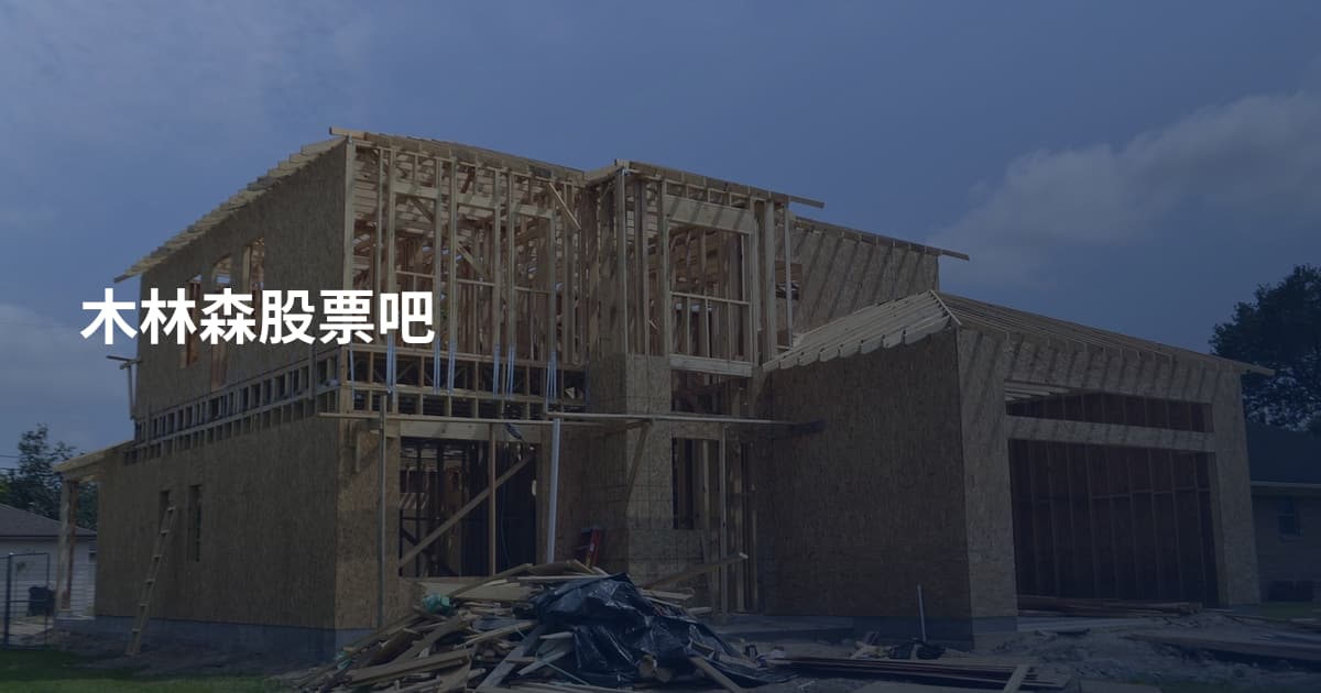 木林森股票吧