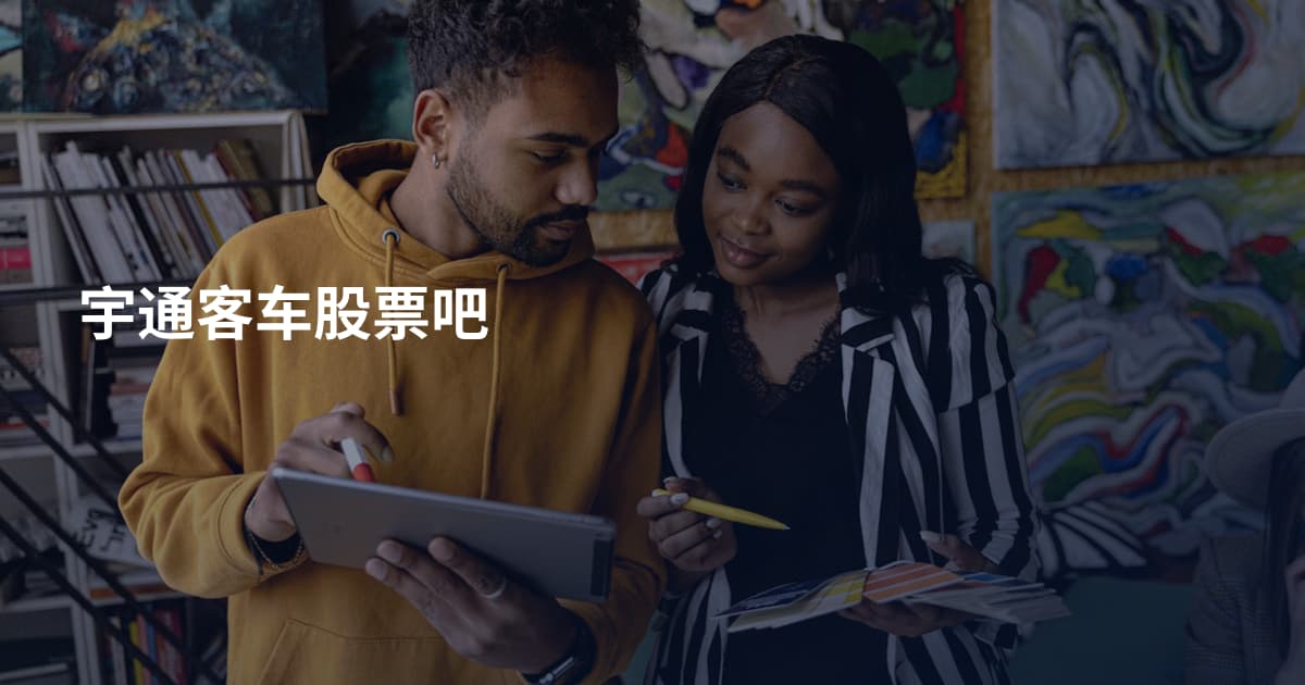 宇通客车股票吧