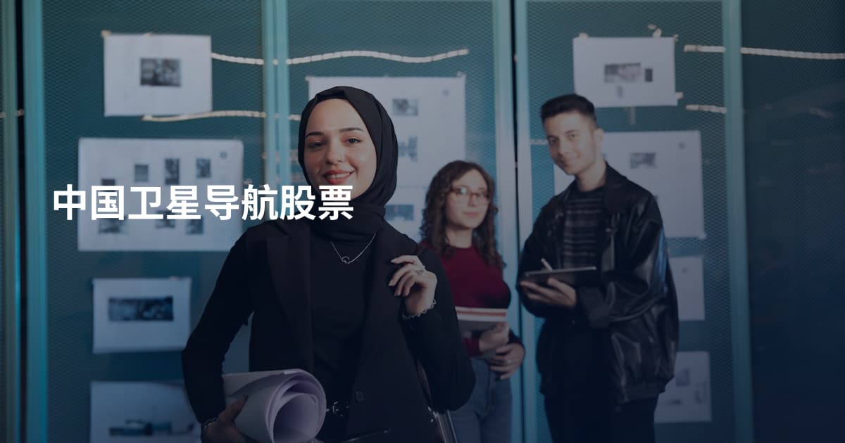 中国卫星导航股票