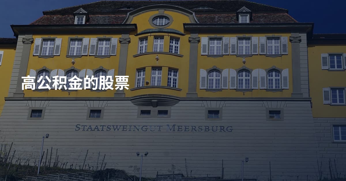 高公积金的股票