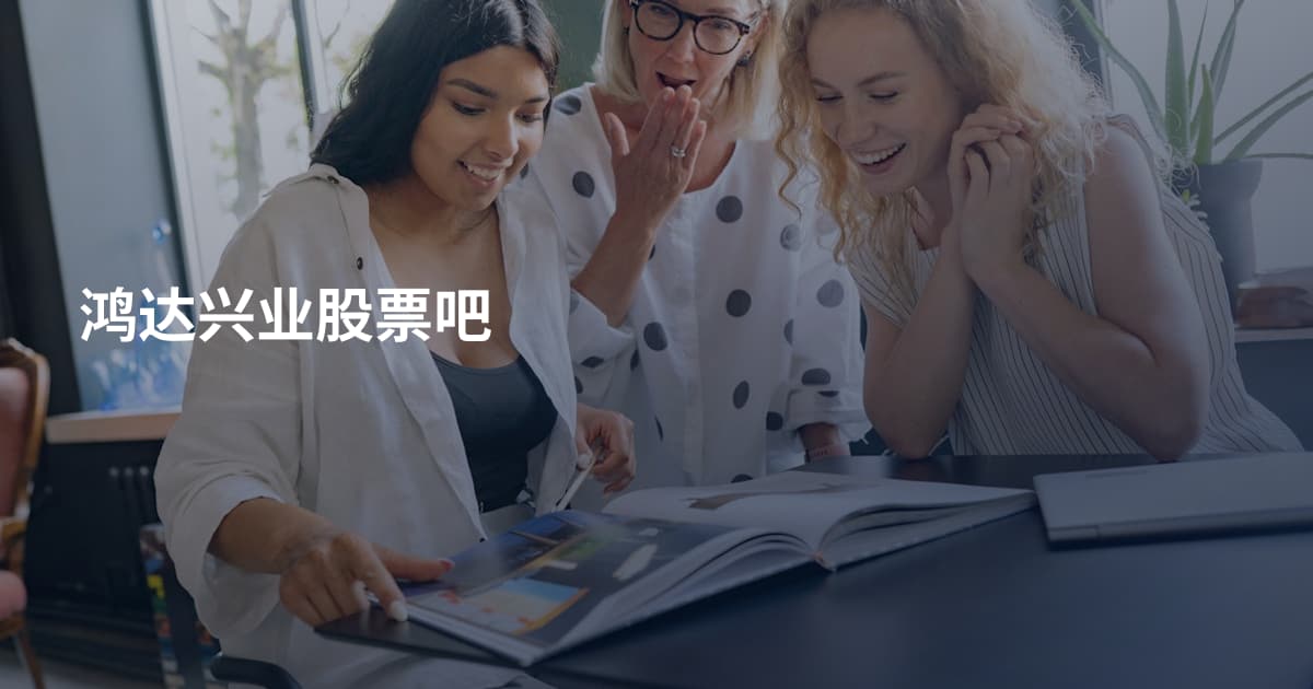 鸿达兴业股票吧
