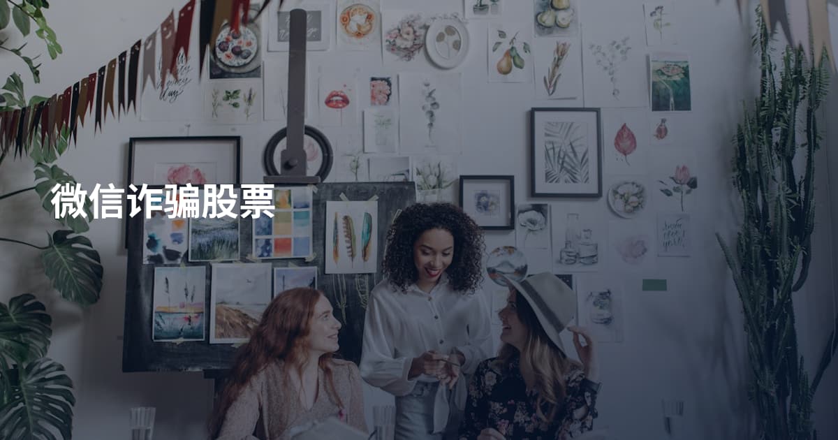 微信诈骗股票