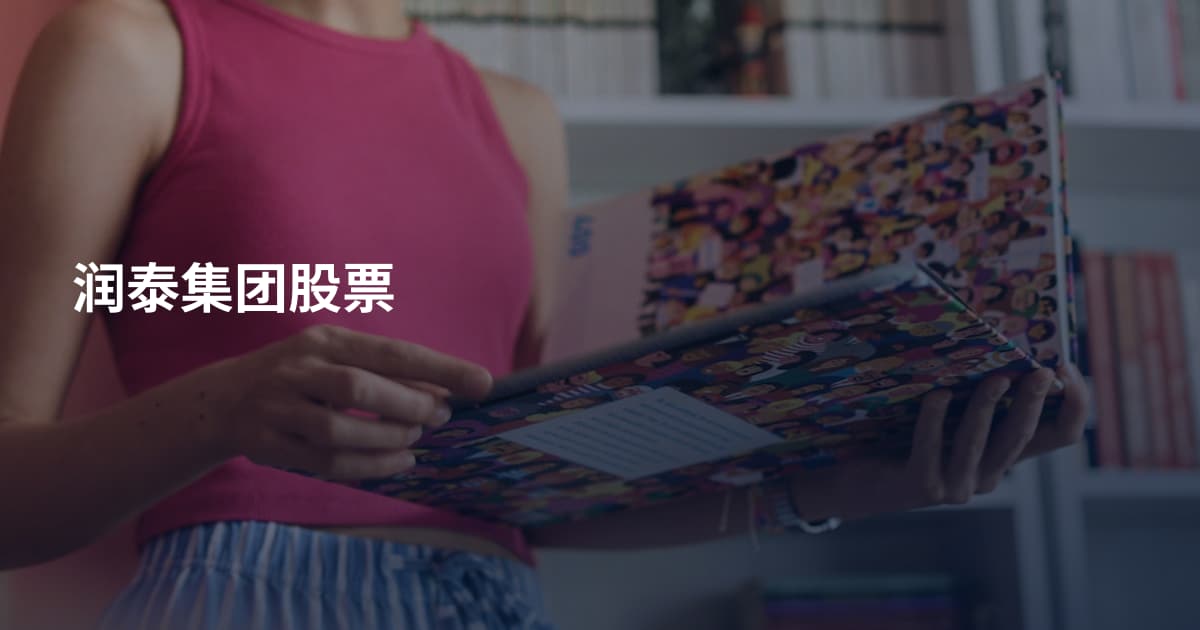 润泰集团股票